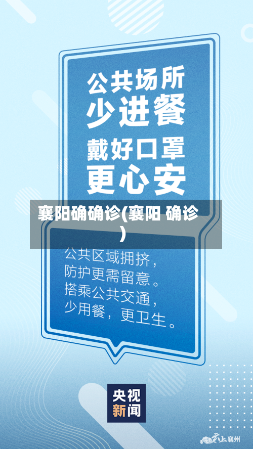 襄阳确确诊(襄阳 确诊)-第2张图片