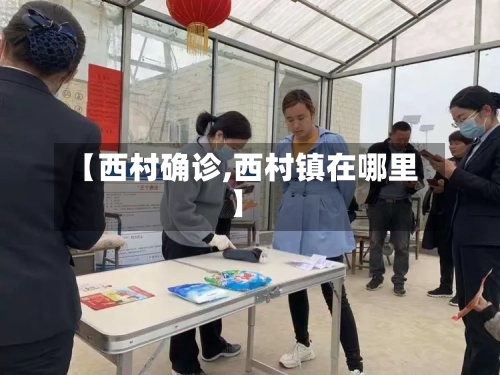 【西村确诊,西村镇在哪里】