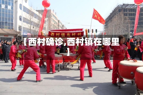 【西村确诊,西村镇在哪里】-第3张图片