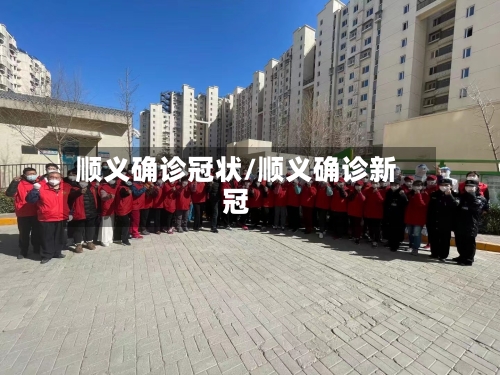 顺义确诊冠状/顺义确诊新冠