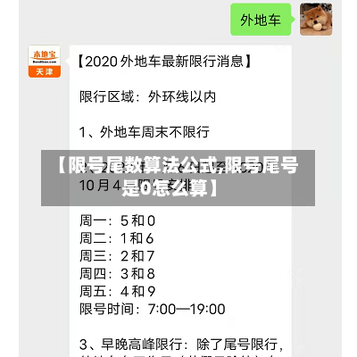 【限号尾数算法公式,限号尾号是0怎么算】