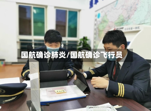 国航确诊肺炎/国航确诊飞行员-第3张图片