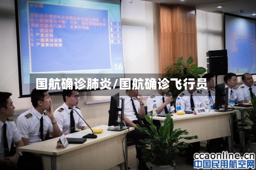 国航确诊肺炎/国航确诊飞行员-第2张图片