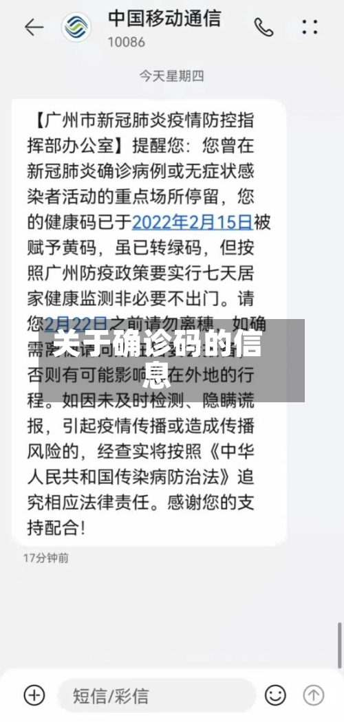 关于确诊码的信息