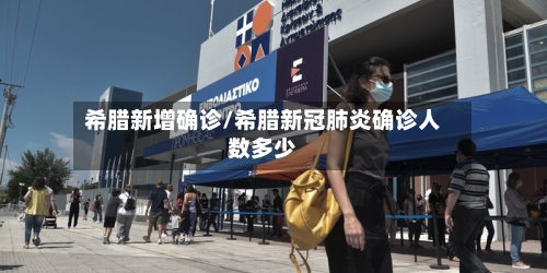希腊新增确诊/希腊新冠肺炎确诊人数多少-第2张图片