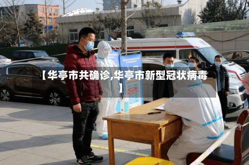 【华亭市共确诊,华亭市新型冠状病毒】