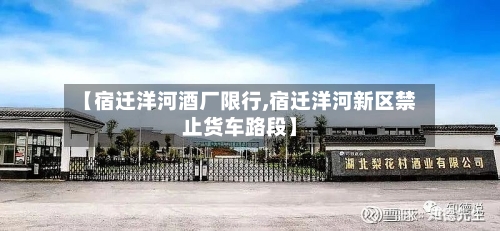 【宿迁洋河酒厂限行,宿迁洋河新区禁止货车路段】-第2张图片