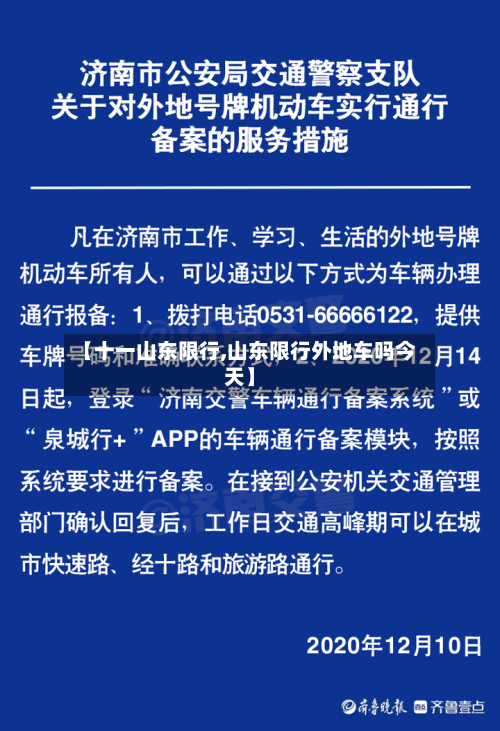 【十一山东限行,山东限行外地车吗今天】