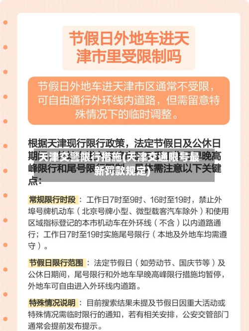天津交警限行措施(天津交通限号最新罚款规定)-第2张图片