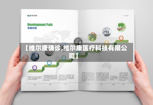 【维尔康确诊,维尔康医疗科技有限公司】