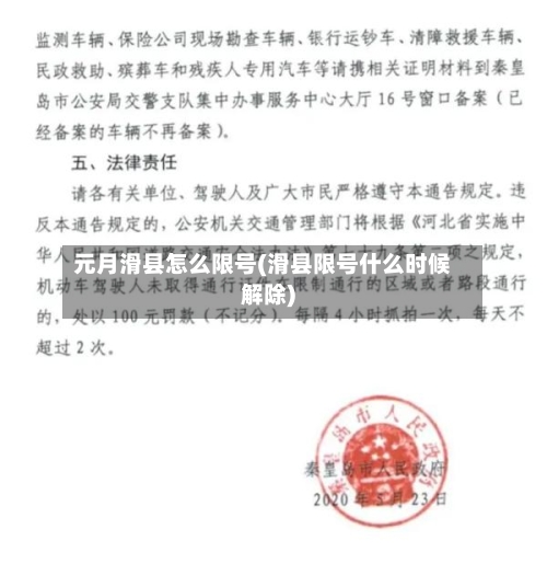 元月滑县怎么限号(滑县限号什么时候解除)-第3张图片