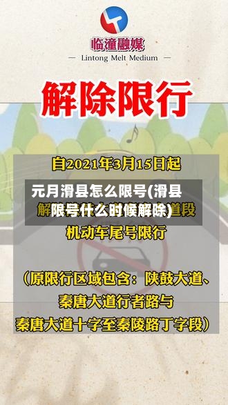 元月滑县怎么限号(滑县限号什么时候解除)