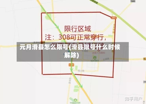 元月滑县怎么限号(滑县限号什么时候解除)-第2张图片