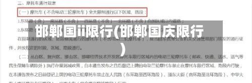 邯郸国ii限行(邯郸国庆限行)
