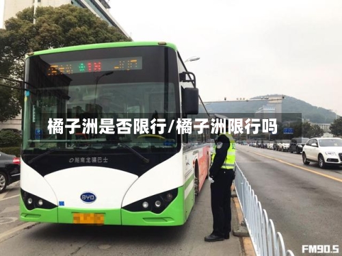 橘子洲是否限行/橘子洲限行吗