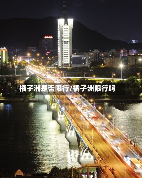 橘子洲是否限行/橘子洲限行吗-第2张图片