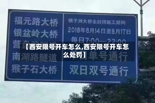 【西安限号开车怎么,西安限号开车怎么处罚】-第2张图片