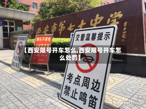 【西安限号开车怎么,西安限号开车怎么处罚】