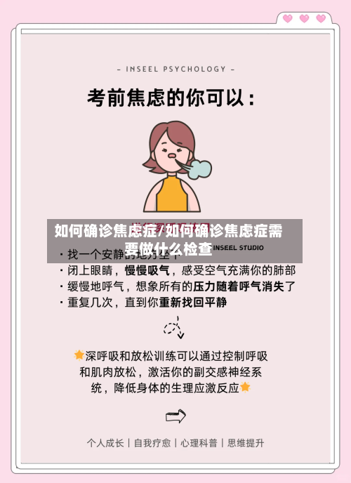 如何确诊焦虑症/如何确诊焦虑症需要做什么检查