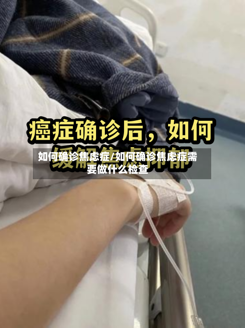 如何确诊焦虑症/如何确诊焦虑症需要做什么检查-第2张图片