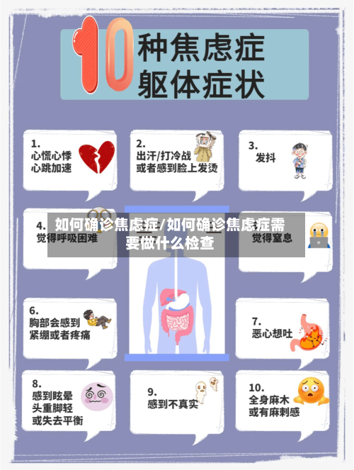 如何确诊焦虑症/如何确诊焦虑症需要做什么检查-第3张图片