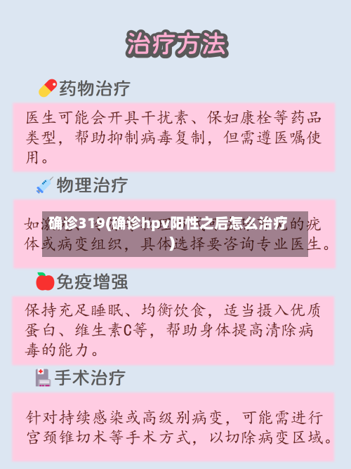 确诊319(确诊hpv阳性之后怎么治疗)-第2张图片