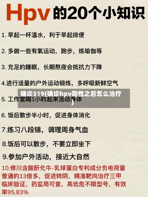 确诊319(确诊hpv阳性之后怎么治疗)