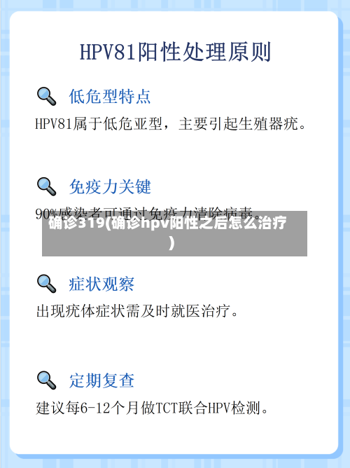 确诊319(确诊hpv阳性之后怎么治疗)-第3张图片