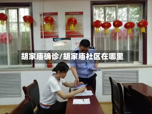 胡家庙确诊/胡家庙社区在哪里-第3张图片