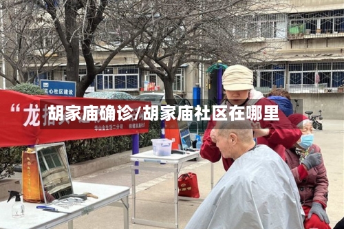 胡家庙确诊/胡家庙社区在哪里