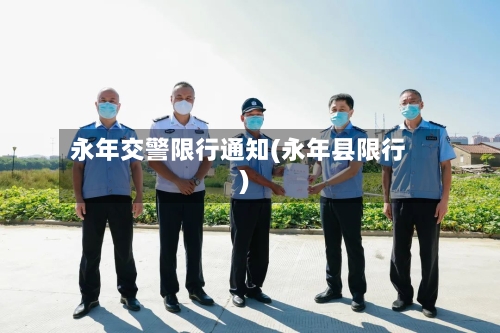 永年交警限行通知(永年县限行)-第3张图片