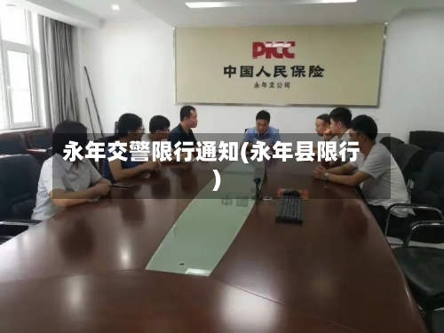 永年交警限行通知(永年县限行)