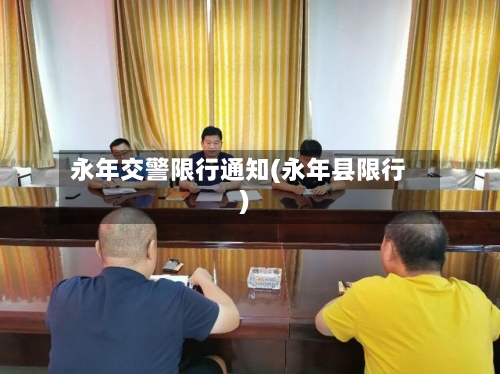 永年交警限行通知(永年县限行)-第2张图片