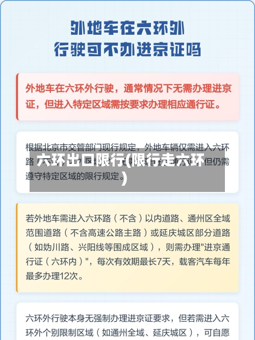 六环出口限行(限行走六环)