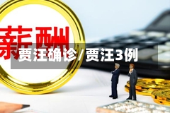 贾汪确诊/贾汪3例-第2张图片