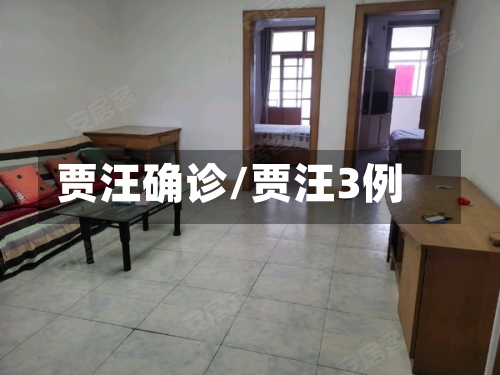 贾汪确诊/贾汪3例-第3张图片