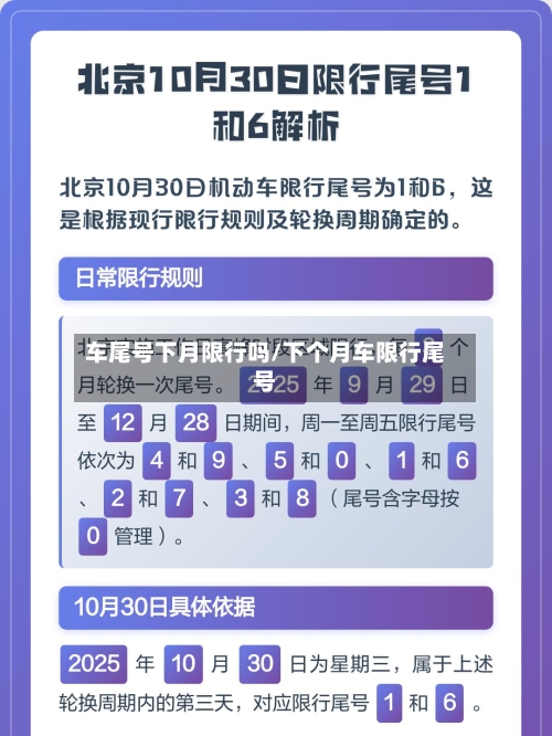 车尾号下月限行吗/下个月车限行尾号