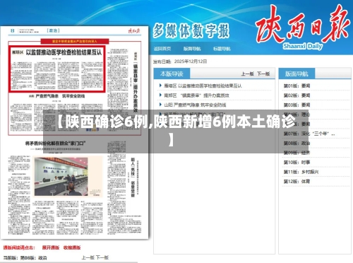【陕西确诊6例,陕西新增6例本土确诊】-第2张图片