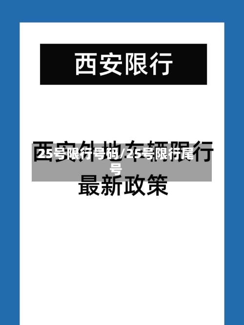 25号限行号码/25号限行尾号