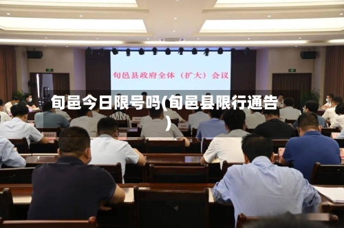 旬邑今日限号吗(旬邑县限行通告)