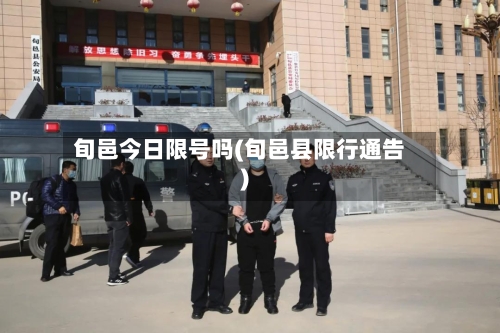 旬邑今日限号吗(旬邑县限行通告)-第2张图片