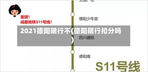 2021德阳限行不(德阳限行扣分吗)-第3张图片