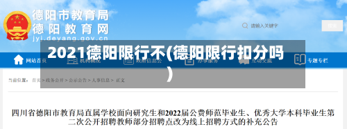 2021德阳限行不(德阳限行扣分吗)