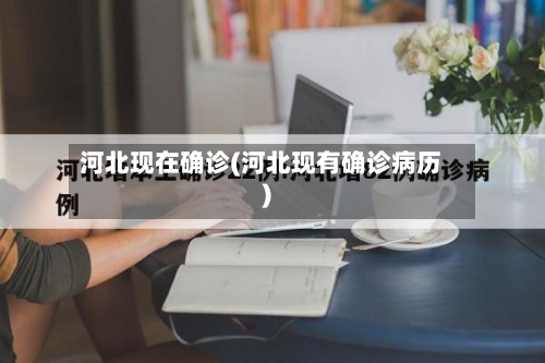 河北现在确诊(河北现有确诊病历)