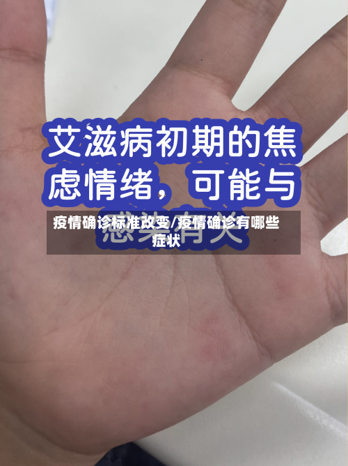 疫情确诊标准改变/疫情确诊有哪些症状