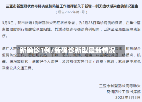 新确诊1例/新确诊新型最新情况