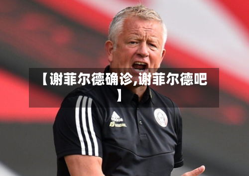 【谢菲尔德确诊,谢菲尔德吧】-第2张图片