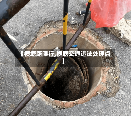 【横塘路限行,横塘交通违法处理点】-第3张图片
