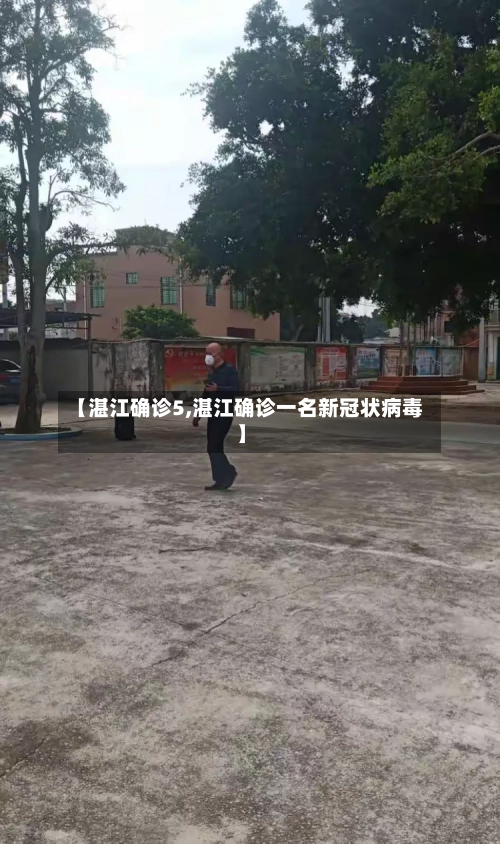 【湛江确诊5,湛江确诊一名新冠状病毒】