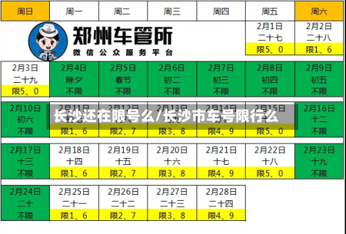 长沙还在限号么/长沙市车号限行么